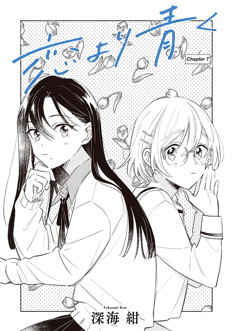 
              Koi Yori Aoku             Chapter 7