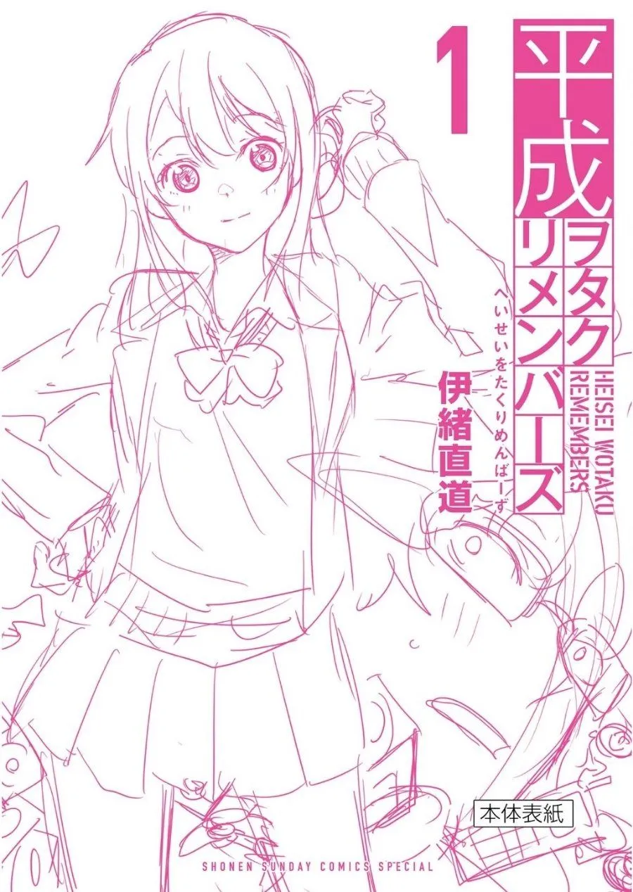 Page 38 - Heisei Wotaku Remembers Chapter 5