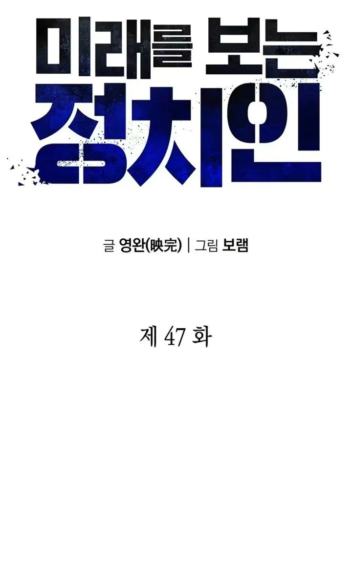 
              The Politician Who Sees the Future             Chapter 47