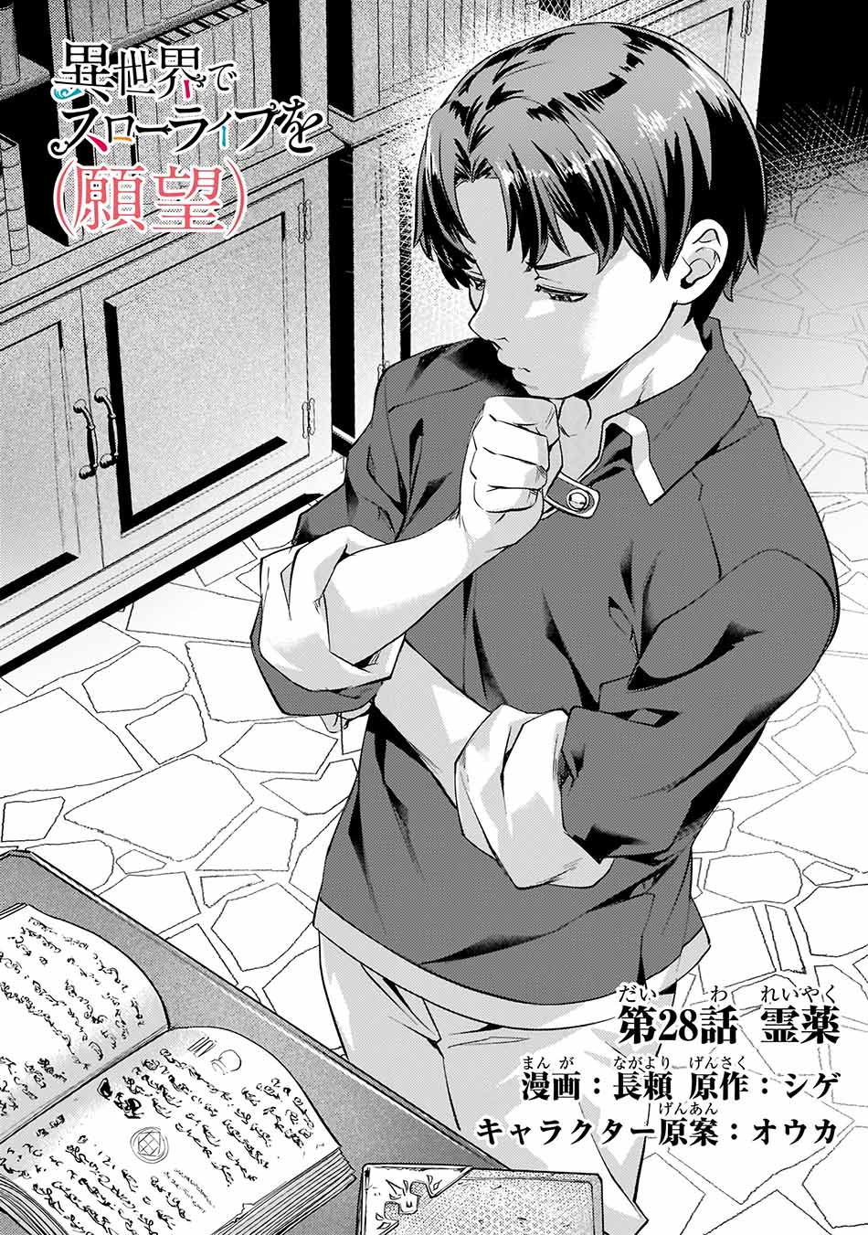 
              Isekai de Slow Life wo (Ganbou)             Chapter 28